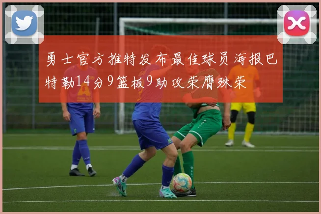 勇士官方推特发布最佳球员海报巴特勒14分9篮板9助攻荣膺殊荣