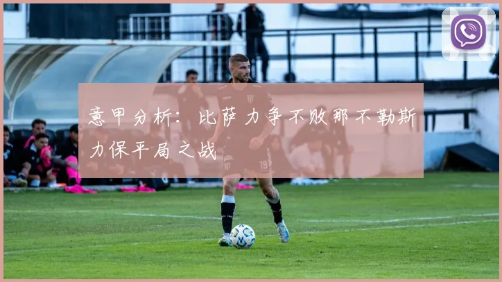 意甲分析：比萨力争不败那不勒斯力保平局之战