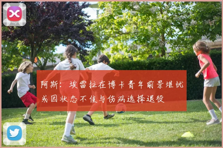 阿斯：埃雷拉在博卡青年前景堪忧或因状态不佳与伤病选择退役