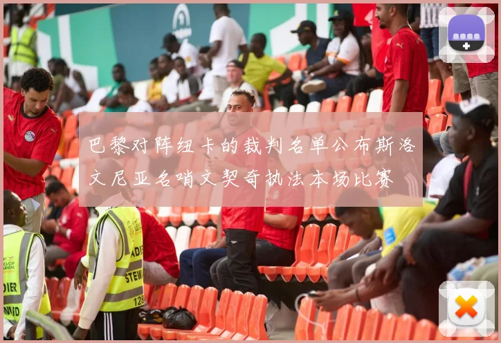 巴黎对阵纽卡的裁判名单公布斯洛文尼亚名哨文契奇执法本场比赛