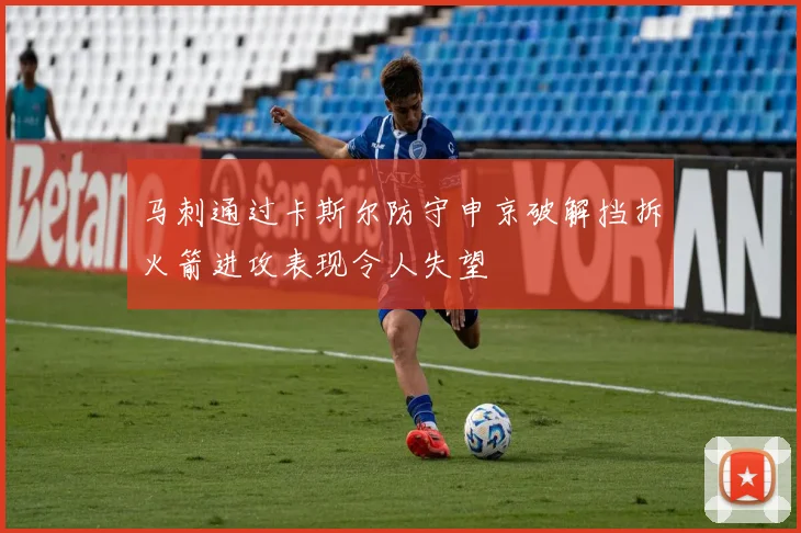 马刺通过卡斯尔防守申京破解挡拆火箭进攻表现令人失望