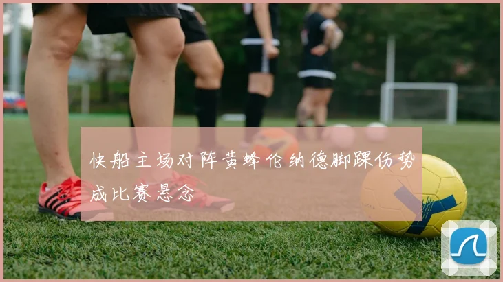快船主场对阵黄蜂伦纳德脚踝伤势成比赛悬念