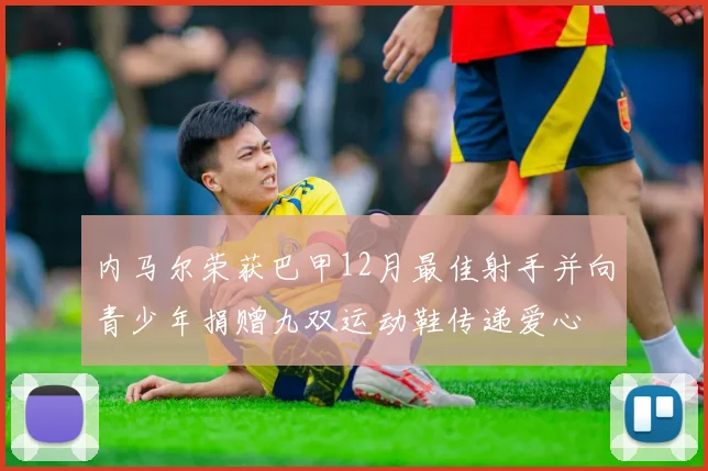 内马尔荣获巴甲12月最佳射手并向青少年捐赠九双运动鞋传递爱心