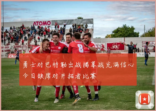 勇士对巴特勒出战揭幕战充满信心今日缺席对开拓者比赛