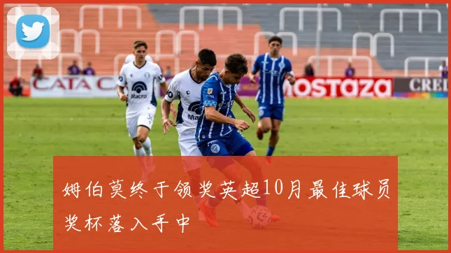 姆伯莫终于领奖英超10月最佳球员奖杯落入手中