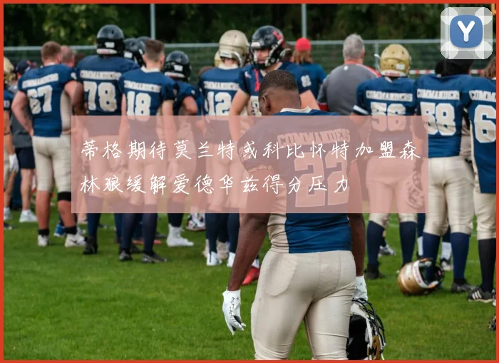 蒂格期待莫兰特或科比怀特加盟森林狼缓解爱德华兹得分压力