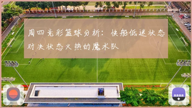 周四竞彩篮球分析：快船低迷状态对决状态火热的魔术队