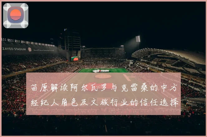 苗原解读阿尔瓦罗与克雷桑的中方经纪人角色及文旅行业的信任选择