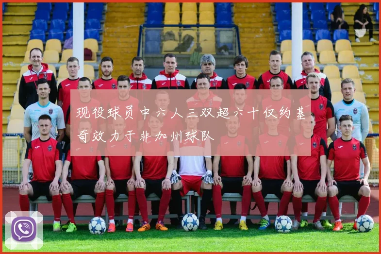 现役球员中六人三双超六十仅约基奇效力于非加州球队