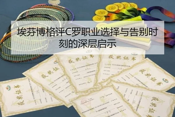 埃芬博格评C罗职业选择与告别时刻的深层启示 | SabaSports